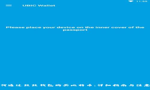 : 如何通过鼓鼓钱包购买比特币：详细指南与注意事项
