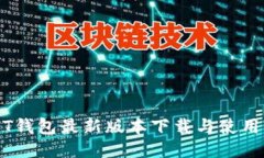 USDT钱包最新版本下载与使用指南