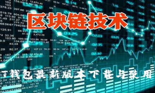 USDT钱包最新版本下载与使用指南