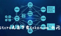 解决“store无法下载token.im”的问题指南