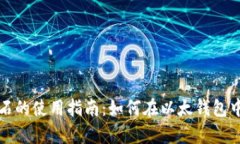  obu 比特币钻石的使用指南：如何在以太钱包中存