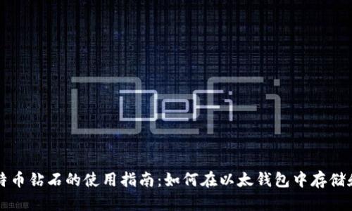  obu 比特币钻石的使用指南：如何在以太钱包中存储和管理br 