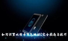 如何设置比特币钱包地址？完全指南与技巧