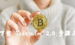 如何下载 Token.im 2.0：步骤与指南