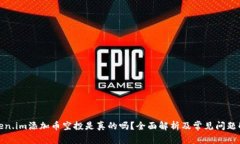 Token.im添加币空投是真的吗？全面解析及常见问题