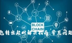 Imtoken钱包转出超时解决指南：常见问题与应对策