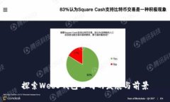探索Web3钱包公司的发展与