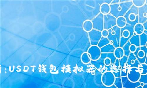 全面解析：USDT钱包模拟器的选择与使用指南