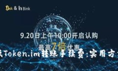 如何降低Token.im转账手续费：实用方法与技巧