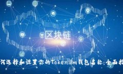 如何选择和设置你的Token.im钱包名称：全面指南