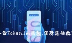 如何安全备份Token.im钱包，保障您的数字资产安全