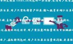 :  Token.im钱包费用和使用指南：深度解析及对比分