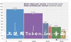 如何在苹果电脑上使用Token.im：全面指南与实用技