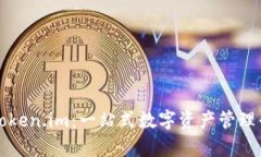 深入解析Token.im：一站式数字资产管理平台的未来