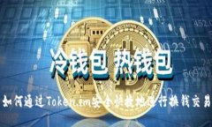 如何通过Token.im安全快捷地进行换钱交易