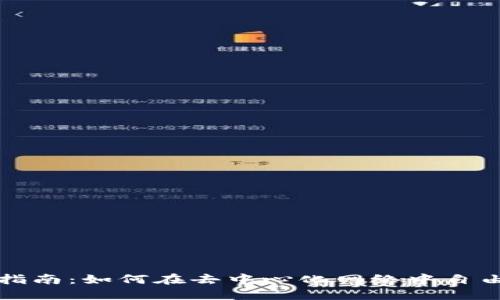  Web3操作指南：如何在去中心化网络中自由探索与互动