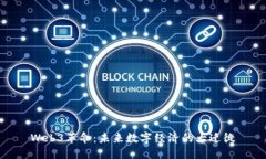 Web3革命：未来数字经济的大迁徙