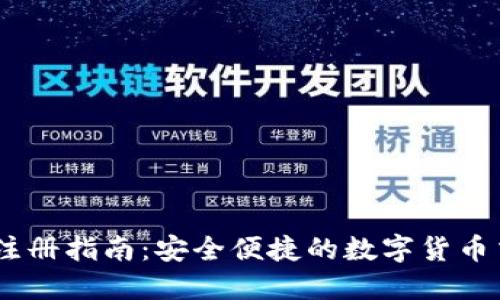 IM钱包注册指南：安全便捷的数字货币交易平台
