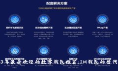 2023年最受欢迎的数字钱包推荐：IM钱包的替代选