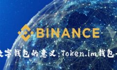 创建数字钱包的意义：Token.im钱包全解析