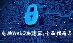 如何使用电脑Web3加速器：全面指南与应用案例