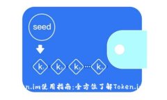 币上Token.im使用指南：全方位了解Token.im及其功能