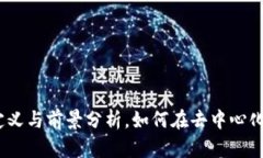 : Web3创业的定义与前景分析，如何在去中心化技