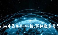 如何在Token.im中添加HECO链：详细教程与常见问题