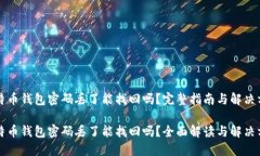 比特币钱包密码丢了能找回吗？完整指南与解决