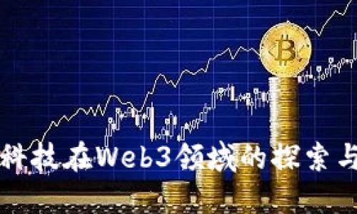 万兴科技在Web3领域的探索与发展