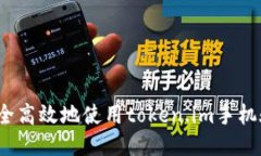 如何安全高效地使用token.im手机验证码？