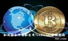 如何安全下载和使用Token.im：全面指南