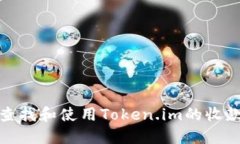 如何查找和使用Token.im的收款地址