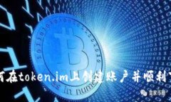如何在token.im上创建账户并顺利下单