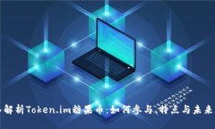 深入解析Token.im糖果币：如何参与、特点与未来前