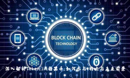 深入解析Token.im糖果币：如何参与、特点与未来前景