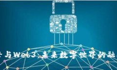 虚幻引擎与Web3：未来数字世界的融合与发展