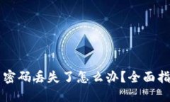 token.im交易密码丢失了怎么办？全面指南与解决方