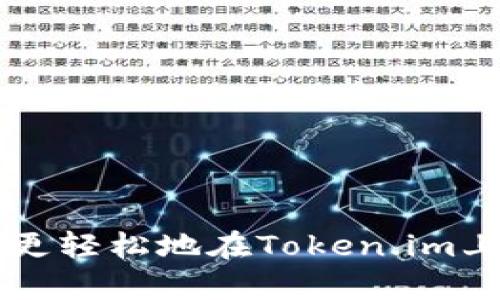   如何在Token.im上出售加密货币：一站式指南 / 

 guanjianci Token.im, 加密货币交易, 数字资产, 区块链技术 /guanjianci 

### 一、引言

在不断发展的加密货币市场中，越来越多的用户希望能够通过手机应用轻松地进行加密货币的买卖。作为一个多功能的数字货币钱包和交易平台，Token.im提供了便捷的服务供用户进行交易、转账以及管理他们的数字资产。但对于很多新手而言，如何在Token.im上出售加密货币仍是一个难题。在这篇文章中，我们将详细介绍在Token.im上出售加密货币的步骤以及相关的注意事项。

### 二、Token.im概述

Token.im是一个基于区块链技术的加密货币钱包应用，它不仅能存储各种加密货币，还具备便捷的交易功能。用户可以通过Token.im进行数字资产的管理，包括发送、接收和交易数字货币。它还支持多种主流加密货币，如比特币（BTC）、以太坊（ETH）和其他众多ERC-20代币。

### 三、出售加密货币的步骤

#### 3.1 注册和登录

在使用Token.im出售加密货币之前，用户需要首先确保他们在该平台上拥有账户。如果还没有账户，则需要进行注册。

1. 下载Token.im应用：可以在App Store或者Google Play中搜索“Token.im”并下载。
2. 注册账户：打开应用后，按照提示输入相关信息进行注册。通常需要提供一个有效的电子邮件地址以及设置一个安全的密码。
3. 登录账户：注册后，使用所提供的电子邮件和密码登录。

#### 3.2 添加资金

在出售加密货币之前，用户需要确认他们的Token.im钱包中已经存入了需要出售的加密货币。如果你们的Token.im钱包中没有存入加密货币，可以通过以下方式进行添加：

1. 转账：从其他钱包或交易所将你的加密货币转入你的Token.im钱包地址。
2. 充币：在应用内选择兑换功能，使用法币或其他数字资产购买你所需要的加密货币。

#### 3.3 选择出售的加密货币

在钱包中确认已添加的数字资产后，用户需要选择希望出售的加密货币。Token.im的界面清晰，用户可以在首页直观地查看他们持有的资产。

1. 点击资产页面：进入钱包主界面，选择“资产”选项。
2. 选择加密货币：在资产列表中找到你想要出售的加密货币，然后点击进入详细页面。

#### 3.4 确定出售方式

Token.im平台上通常提供几种出售加密货币的方式，用户可以根据自身情况选择合适的方式进行交易。

1. 直接交易：选择“出售”功能，输入希望出售的数量以及期待的价格。系统会根据市场数据给出参考推荐价格。
2. 兑换功能：用户也可以选择通过兑换将一种加密货币换成另一种，这通常会在平台内进行。

#### 3.5 完成交易

在确认了出售的数量和价格后，用户可以进行交易。

1. 确认信息：再次确认交易信息无误，包括出售数量、售价以及可能的交易手续费。
2. 提交交易：点击确认，系统会处理你的交易请求。

### 四、注意事项

在出售加密货币的过程中，用户需要注意以下几个方面：

#### 4.1 市场波动性

加密货币市场波动极大，价格可能在短时间内发生剧烈变化。因此，用户在进行出售决策时，建议关注市场动态，以避免损失。

#### 4.2 交易手续费

值得一提的是，Token.im在进行交易时通常会收取一定的手续费。建议提前了解具体的手续费结构，避免在交易过程中产生额外的费用。

#### 4.3 交易时间

不同类型的交易可能会有不同的处理时间，尤其在交易高峰期，用户的交易可能会延迟。因此，在需要迅速完成交易时，务必提前规划。

### 五、常见问题解答

#### 1. Token.im支持哪些加密货币？

Token.im支持多种主流的加密货币，包括但不限于比特币（BTC）、以太坊（ETH）及ERC-20代币。用户可以在App内直接查询所支持的币种列表。

Token.im致力于秉持开放包容的态度，努力上架更多用户使用频率高的代币。用户在决定投资或出售某种加密货币之前，最好先确认该代币在Token.im上的支持情况。

#### 2. 如何保障我的Token.im账户安全？

账户安全是用户在币圈最关心的问题之一。在Token.im上，用户可以采取以下措施来提升账户的安全性：

1. 开启双重认证（2FA）：开启2FA后，用户在登录或进行敏感操作时需要提供额外的验证码，增加了账户的安全性。
2. 选择强密码：确保你的密码包含字母、数字和符号，避免使用容易猜测的信息。
3. 定期检查账户活动：定期查看账户登录历史和交易记录以确保无异常活动。
4. 备份助记词：在创建钱包过程中，生成助记词并妥善保管，以确保在设备丢失的情况下可以找回账户。

#### 3. 如何处理交易失误？

交易失误是很多用户在初次操作时遇到的问题，在Token.im上，用户需要了解相关的处理流程。

1. 取消交易：在某些情况下，用户可能会在交易未完成之前手动取消交易。当用户确认交易尚未处理时，可以选择“取消”操作。
2. 提交支持请求：如果交易已经完成但结果不如预期，用户可以通过Token.im的客服渠道提交请求，请求处理、撤销或其他补救措施。需要提供交易记录以供验证。

#### 4. Token.im的交易限制是什么？

在Token.im上进行交易时，用户可能会遇到一些限制。这些限制可能基于用户的账户级别或者操作的类型。

1. 日交易限额：Token.im一般会为不同账户类别设定每日交易额上限，以控制风险和保护用户资金。
2. 交易类型限制：针对某些特殊类型的交易，Token.im可能会设定额外的限制。例如，在极端市场情况下，平台可能会关闭某些交易功能。
3. 资质认证：部分用户需要进行身份验证或提供额外的个人信息才能解除交易限制，这通常是为了遵守当地的法规要求。

#### 5. 在Token.im上交易的优缺点是什么？

Token.im作为一款综合性的加密货币钱包应用，虽然拥有众多的优势，但用户也需要关注其缺点。

优点：1. 用户友好的界面：Token.im的设计简洁易用，适合新手用户。
2. 综合功能：不仅支持数字资产存储，也具备交易功能，用户可以在一个平台上完成多个操作。
缺点：1. 地区限制：某些功能在特定地区可能无法使用，用户需要查询相关政策。
2. 交易费用：Token.im的交易手续费可能高于某些竞争平台，用户在选择时需要斟酌。

### 六、结论

在Token.im上出售加密货币的过程相对简单，但新手用户在操作时仍需谨慎。在进行交易之前，务必了解相关的市场动向、安全措施及平台规则。借助本文的详细介绍，希望读者能够更轻松地在Token.im上进行加密货币的出售与交易。无论你是新手还是经验丰富的投资者，熟知平台功能和运作方式将帮助你在波动的市场中作出更明智的决策。