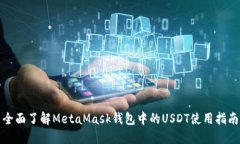 全面了解MetaMask钱包中的USDT使用指南