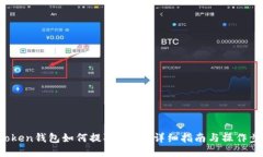 Atoken钱包如何提取USDT：详细指南与操作步骤