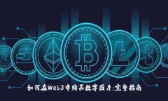 如何在Web3中购买数字图片