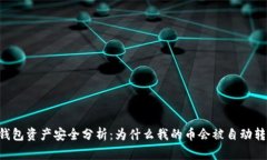 IM钱包资产安全分析：为什