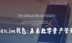 下一个Token.im钱包：未来数字资产管理的新选择