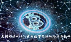 美国市场Web3：未来数字经