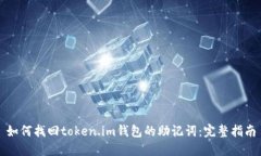 如何找回token.im钱包的助记词：完整指南