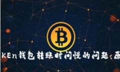 解决imTOKEn钱包转账时间慢的问题：原因及策略