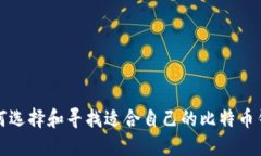 如何选择和寻找适合自己的比特币钱包