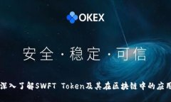 深入了解SWFT Token及其在区块链中的应用