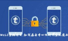 探索Web3落地项目：如何在去中心化时代实现商业